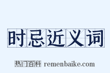 时忌近义词是什么意思的图片